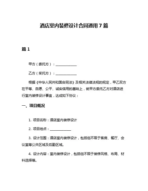 酒店室内装修设计合同通用7篇