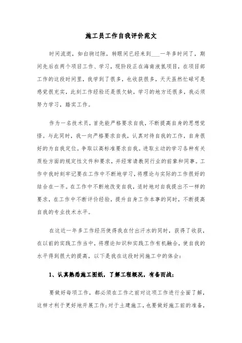 施工员工作自我评价范文（三篇）