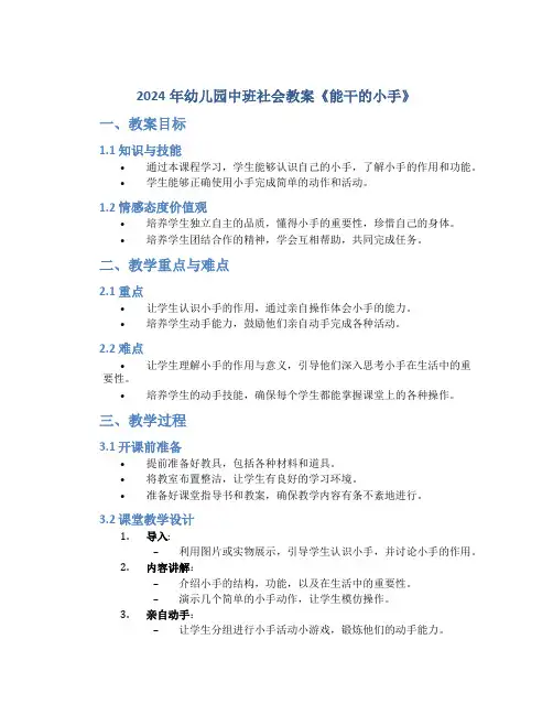 2024年幼儿园中班社会教案《能干的小手》