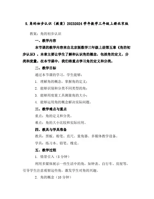5.角的初步认识(教案)2023-2024学年数学三年级上册-北京版