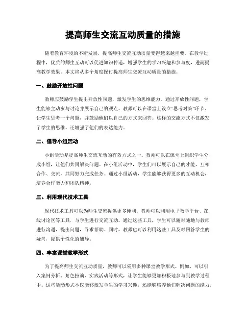 提高师生交流互动质量的措施