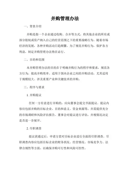 并购管理办法