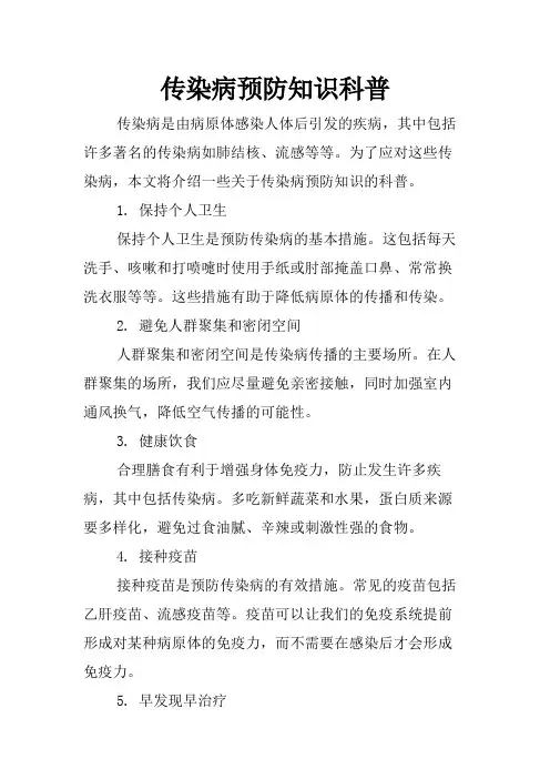 传染病预防知识科普