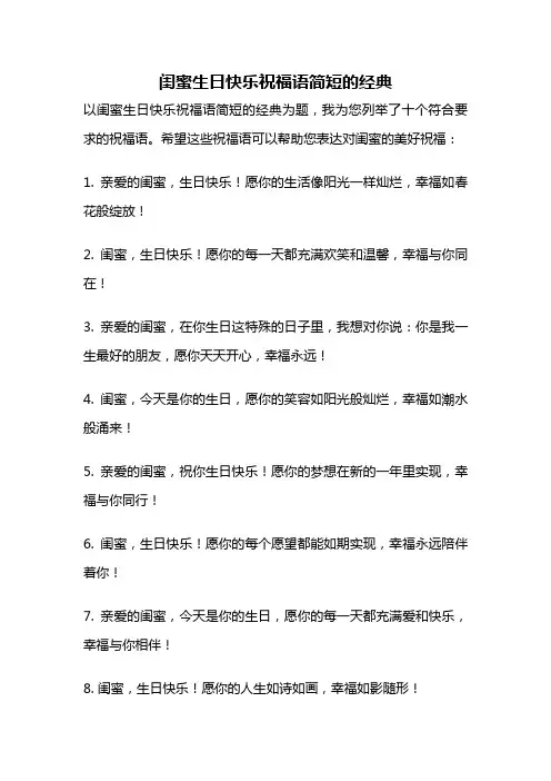 闺蜜生日快乐祝福语简短的经典