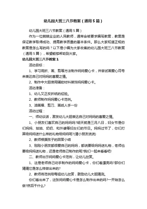 幼儿园大班三八节教案（通用5篇）