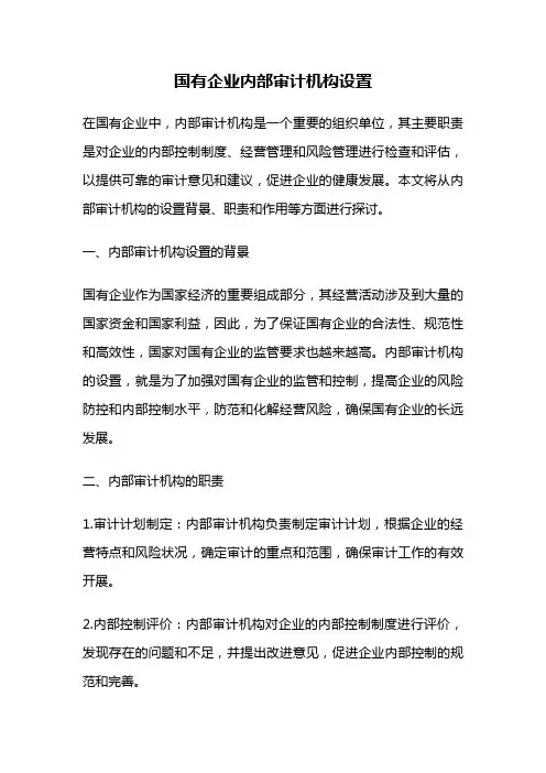 国有企业内部审计机构设置