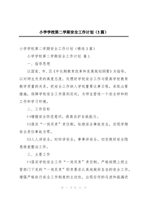 小学学校第二学期安全工作计划(3篇)