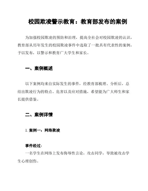 校园欺凌警示教育：教育部发布的案例