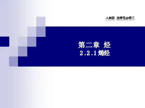 烯烃 教学课件