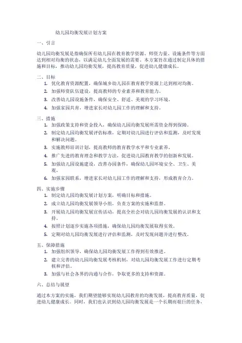 幼儿园均衡发展计划方案1