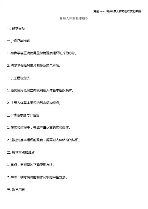 (完整word版)观察人体的组织实验教案