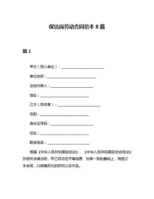 保洁岗劳动合同范本8篇
