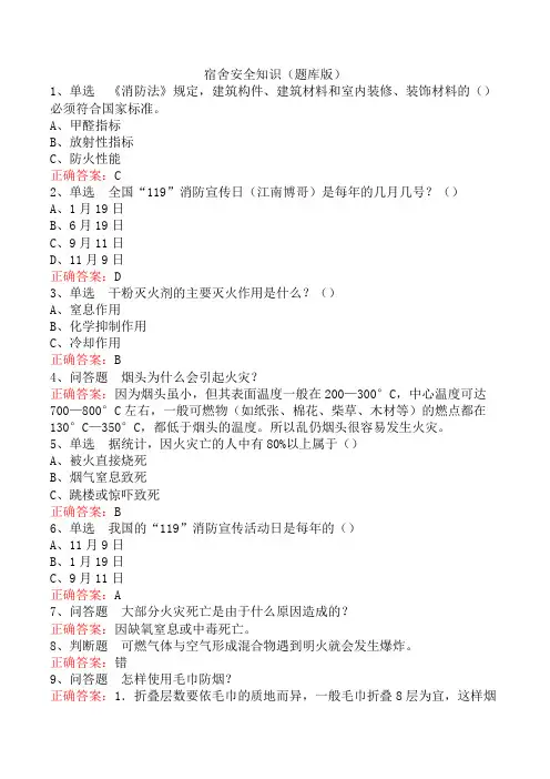 宿舍安全知识(题库版)