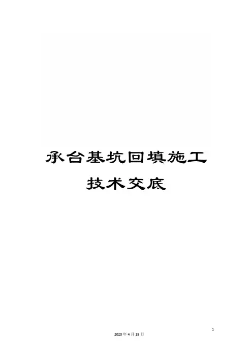 承台基坑回填施工技术交底