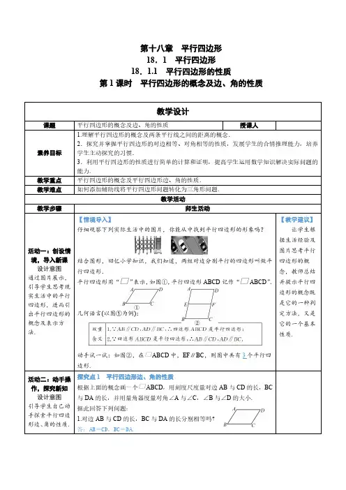 人教版八年级下册数学第1课时 平行四边形的概念及边、角的性质教案