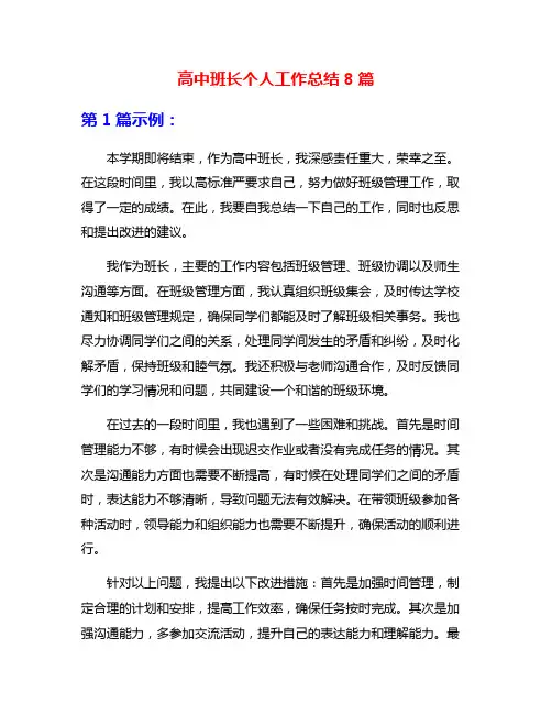 高中班长个人工作总结8篇