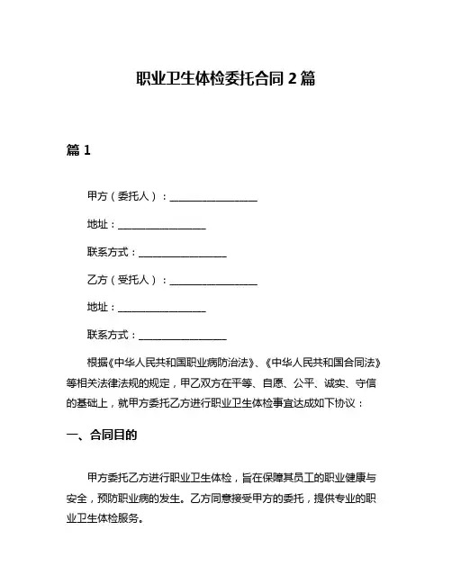 职业卫生体检委托合同2篇
