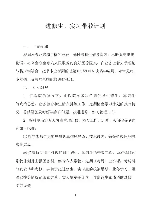 医院进修生、实习带教计划