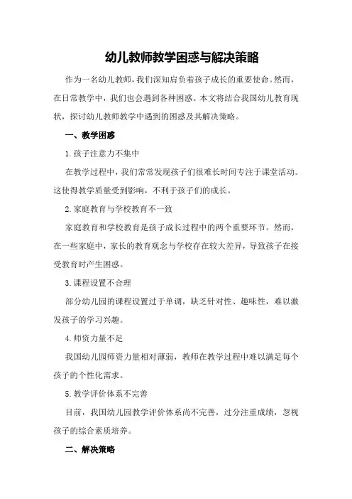 幼儿教师教学困惑与解决策略