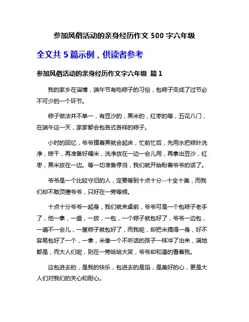 参加风俗活动的亲身经历作文500字六年级