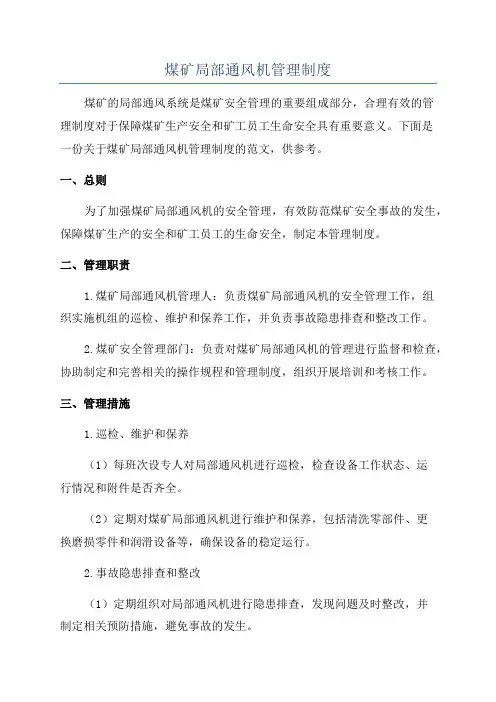 煤矿局部通风机管理制度