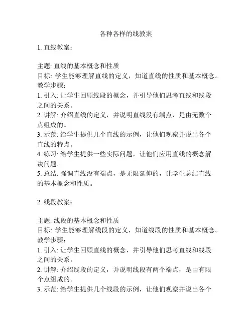 各种各样的线教案