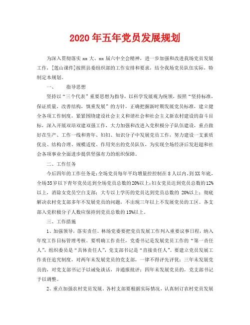 2020年五年党员发展规划