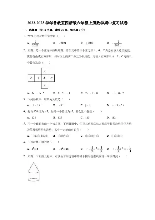 2022-2023学年鲁教版(五四制)六年级上册数学期中复习试卷