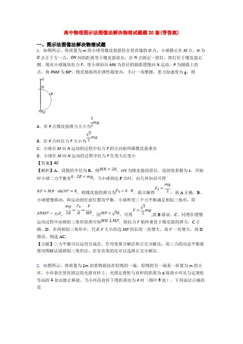 高中物理图示法图像法解决物理试题题20套(带答案)