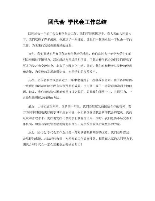 团代会 学代会工作总结