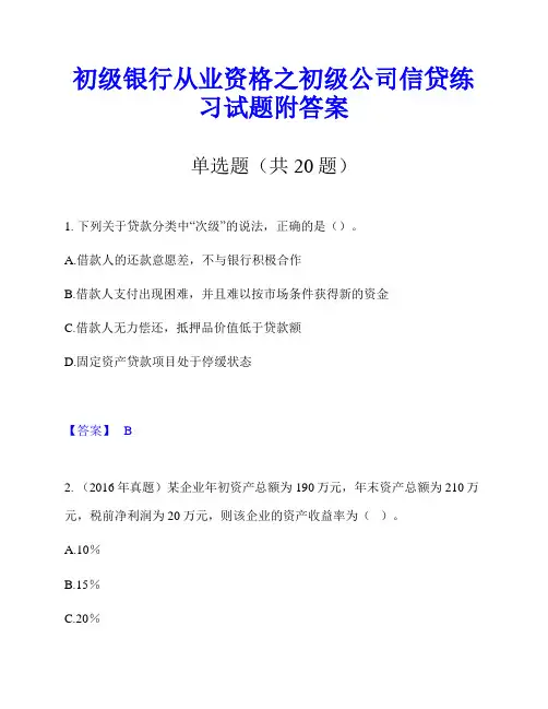 初级银行从业资格之初级公司信贷练习试题附答案