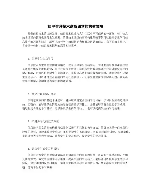初中信息技术高效课堂的构建策略
