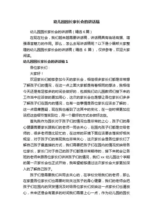 幼儿园园长家长会的讲话稿（精选6篇）
