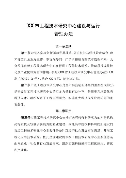 XX市工程技术研究中心建设与运行管理办法