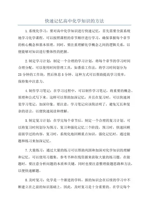 快速记忆高中化学知识的方法