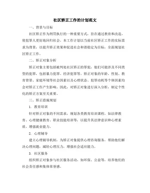 社区矫正工作的计划范文 (2)