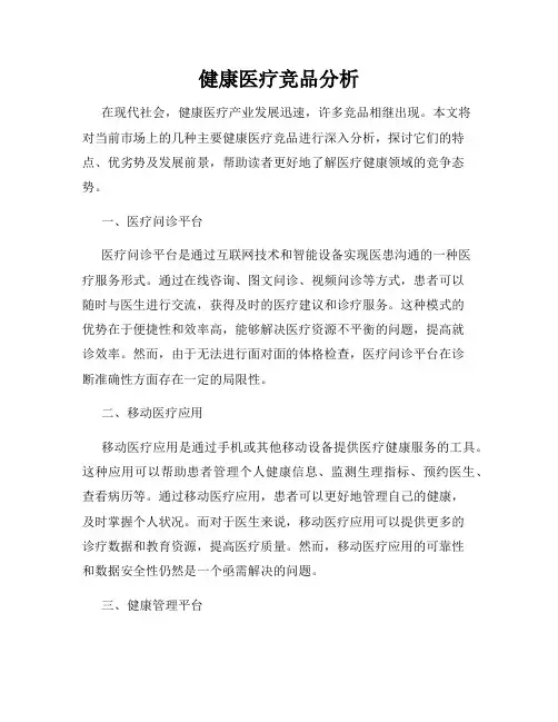 健康医疗竞品分析