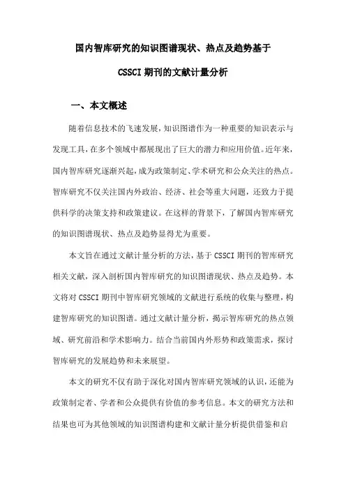国内智库研究的知识图谱现状、热点及趋势基于CSSCI期刊的文献计量分析