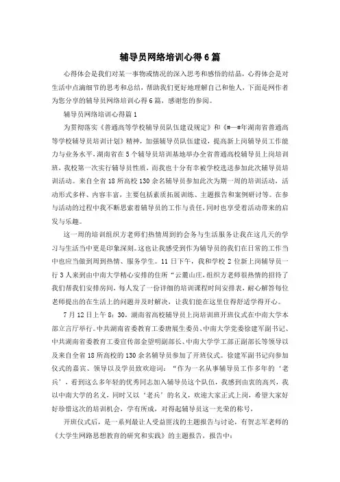 辅导员网络培训心得6篇