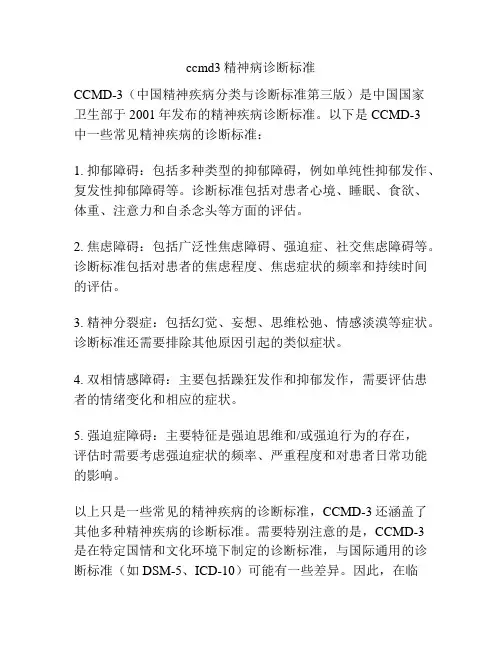 ccmd3精神病诊断标准