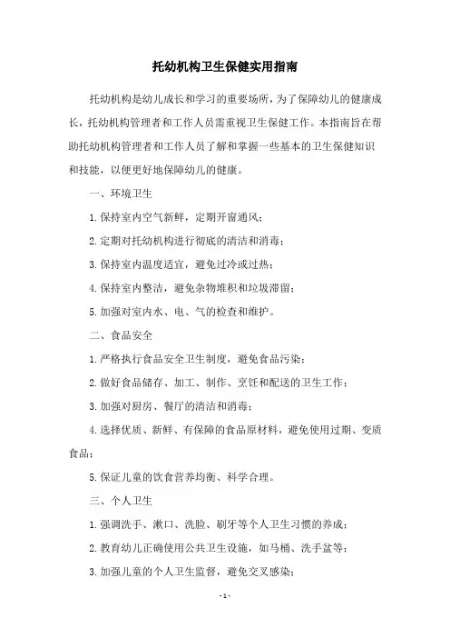 托幼机构卫生保健实用指南