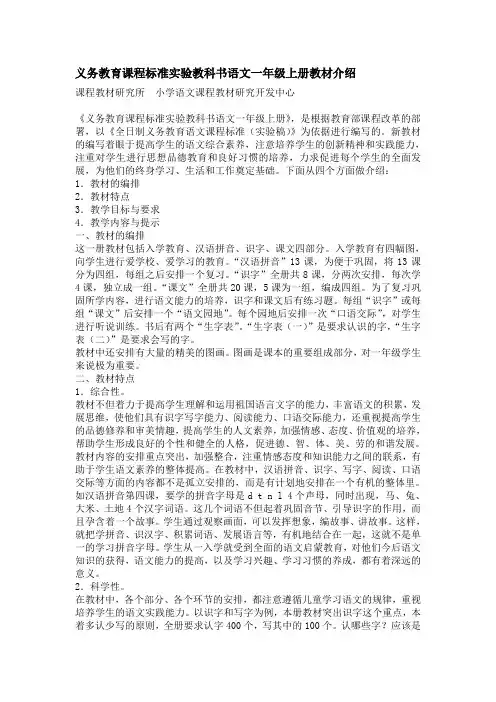 义务教育课程标准实验教科书语文一年级上册教材介绍