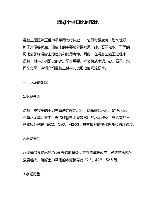 混凝土材料比例配比