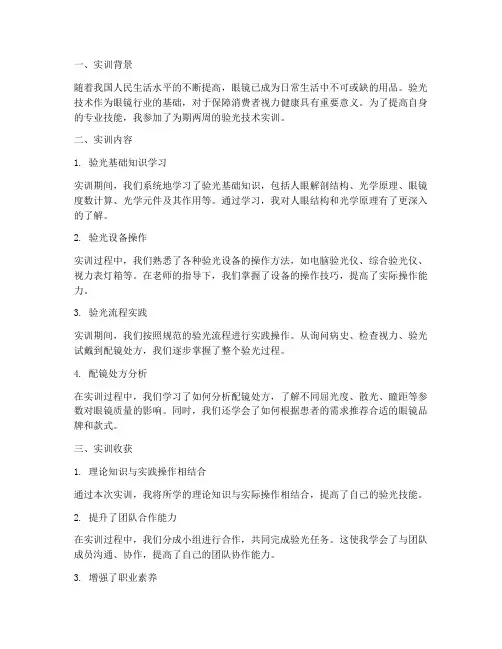 验光技术实训报告总结