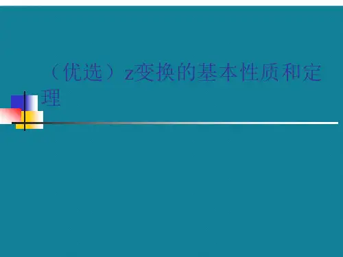 (优选)z变换的基本性质和定理