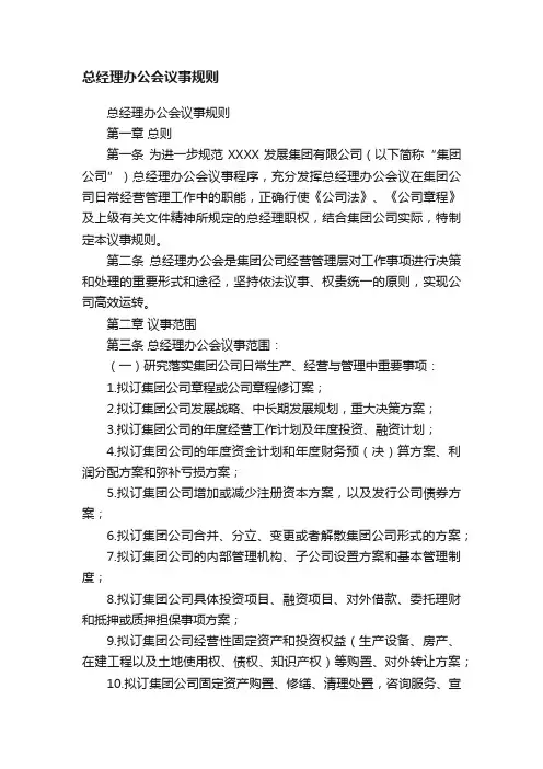 总经理办公会议事规则