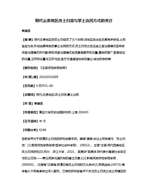明代云贵地区改土归流与掌土治民方式的变迁