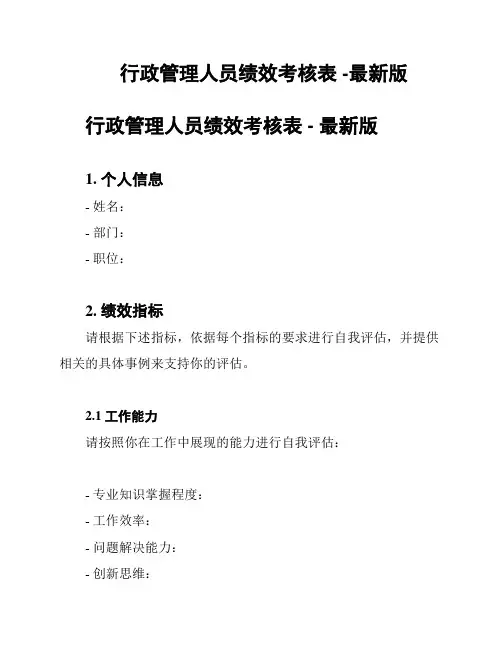 行政管理人员绩效考核表 -最新版