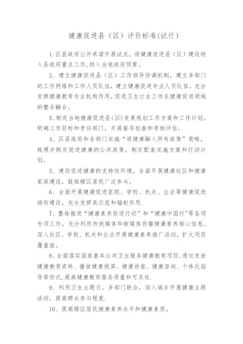 健康促进区项目建设考评指标任务分解表