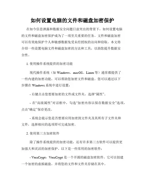 如何设置电脑的文件和磁盘加密保护
